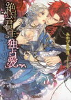 絶対君主の独占愛 仮面に隠された蜜戯【電子書籍】[ みかづき紅月 ]