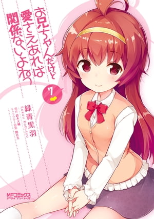 お兄ちゃんだけど愛さえあれば関係ないよねっ　7【電子書籍】[ 緑青黒羽 ]