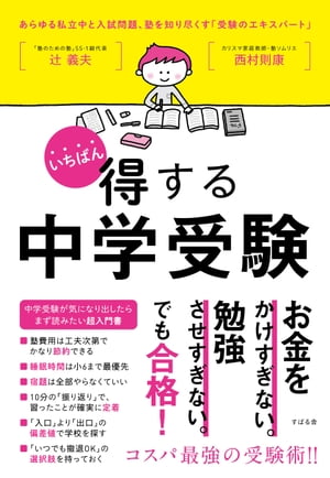 いちばん得する中学受験