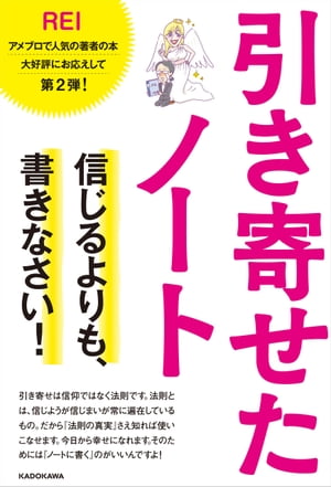 引き寄せたノート　信じるよりも、書きなさい！