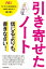 引き寄せたノート　信じるよりも、書きなさい！