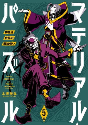 マテリアル・パズル〜神無き世界の魔法使い〜（５）