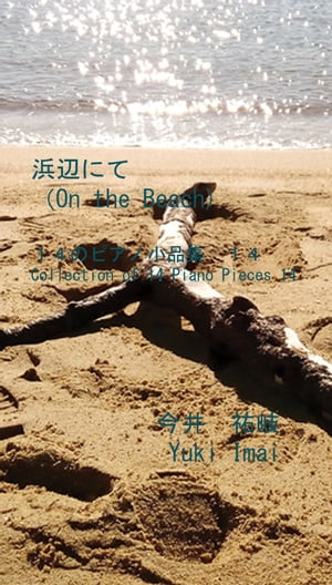 浜辺にて(On the Beach)