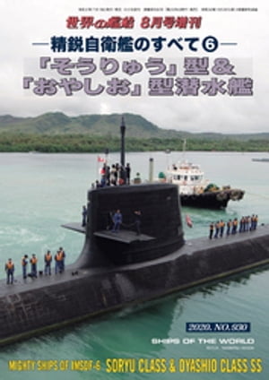 世界の艦船 増刊 第174集『精鋭自衛艦のすべて(6)』「そうりゅう」型＆「おやしお」型潜水艦【電子書籍】[ 海人社 ]