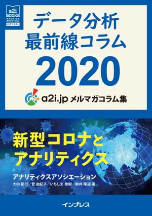 データ分析最前線コラム2020 新型コロナとアナリティクス アナリティクス アソシエーション メルマガコラム集【電子書籍】[ アナリティクス アソシエーション ]