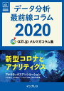 データ分析最前線コラム2020 新型コロナとアナリティクス アナリティクス アソシエーション メルマガコラム集【電子書籍】 アナリティクス アソシエーション