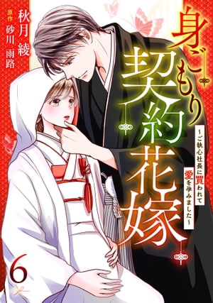 身ごもり契約花嫁〜ご執心社長に買われて愛を孕みました〜【分冊版】6話