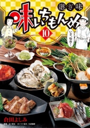 味いちもんめ 継ぎ味（10）【電子書籍】[ 倉田よしみ ]