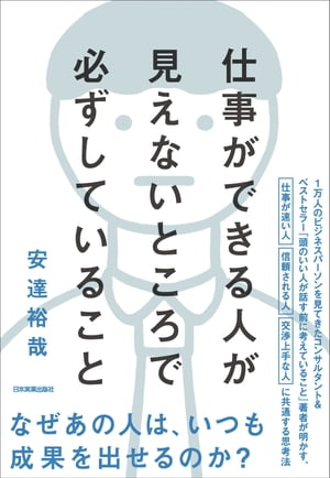 仕事ができる人が見えないところで必ずしていること