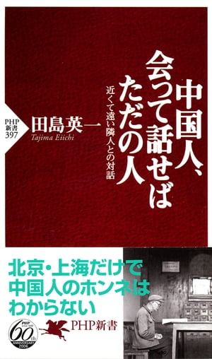 ＜p＞五六民族が暮らす中国各地を旅すれば、言語、生活様式、宗教など、様々な文化を肌で感じる。儒教や共産党の指導などでつくりあげられた「文明」が、中国の実像ではない。「面従腹背（めんじゅうふくはい）」で中央のコントロールから逃れる地方官僚。お上（かみ）の意向などよそに、日々の生活を楽しみ「鼓腹撃壌（こふくげきじょう）」を地でいく農村。漢族との共存に腐心するチベット族……。各地を広く踏査した気鋭の研究者が、北京や上海といった一部の大都市だけではわからない中国人のホンネを浮き彫りにする。国家・民族の溝と対話に思索を巡らした中国紀行。［目次より］広州、変わらない広州／愛国主義教育基地／「中国」をデザインした、三人の広東人／「洋教」の微妙な立場／改革開放のあだ花／麗江の憂鬱／「正統」幻想／中国のAIDS／和順が「世界遺産」になる日／「吐蕃」から「チベット自治区」まで／独立でも周縁化でもなく＜/p＞画面が切り替わりますので、しばらくお待ち下さい。 ※ご購入は、楽天kobo商品ページからお願いします。※切り替わらない場合は、こちら をクリックして下さい。 ※このページからは注文できません。