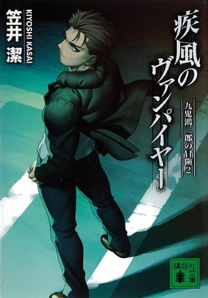 疾風のヴァンパイヤー　九鬼鴻三郎の冒険（2）【電子書籍】[ 笠井潔 ]