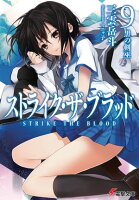 ストライク・ザ・ブラッド9 黒の剣巫