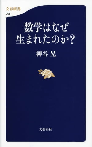 数学はなぜ生まれたのか？