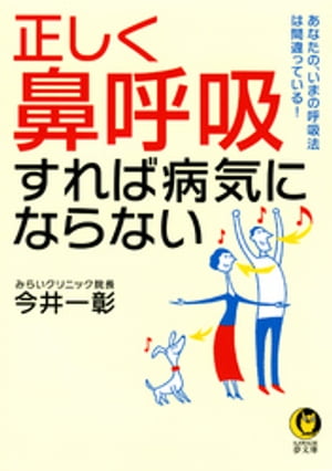 正しく「鼻呼吸」すれば病気にならない