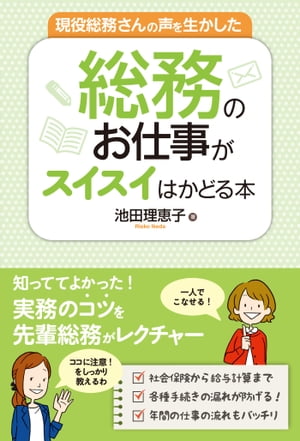 現役総務さんの声を生かした 総務のお仕事がスイスイはかどる本【電子書籍】[ 池田理恵子 ](3)