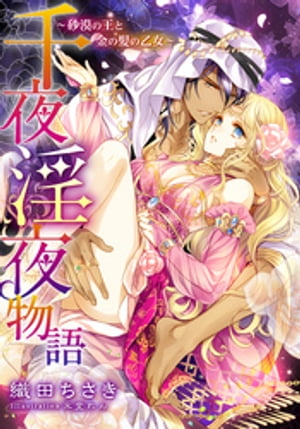 【電子オリジナル】千夜淫夜物語〜砂漠の王と金の髪の乙女〜【特典SS・イラスト付き完全版】