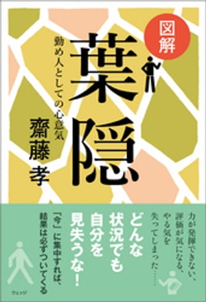 図解 葉隠ー勤め人としての心意気