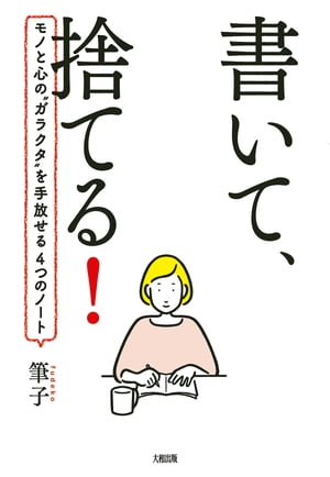 書いて、捨てる！（大和出版） モノと心の”ガラクタ”を手放せる4つのノート【電子書籍】[ 筆子 ]のサムネイル