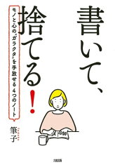 書いて、捨てる！（大和出版） モノと心の”ガラクタ”を手放せる4つのノート【電子書籍】[ 筆子 ]