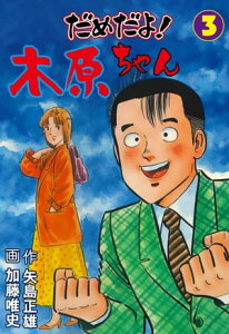 だめだよ！木原ちゃん3【電子書籍】[ 加藤唯史 ]