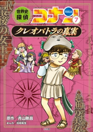 名探偵コナン歴史まんが　世界史探偵コナン7　クレオパトラの真実【電子書籍】[ 青山剛昌 ]のサムネイル
