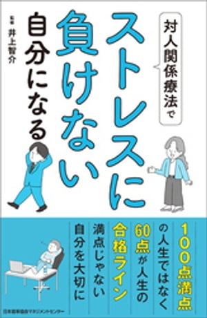 対人関係療法でストレスに負けない自分になる