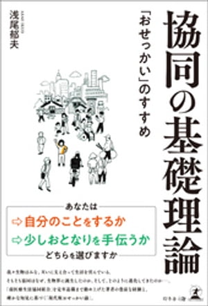 協同の基礎理論　「おせっかい」のすすめ【電子書籍】[ 浅尾郁夫 ]