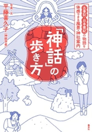 「神話」の歩き方　古事記・日本書紀の物語を体感できる風景・神社案内