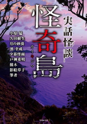 実話怪談　怪奇島【電子書籍】[ 小原猛 ]