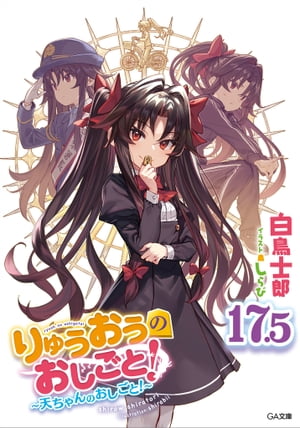 りゅうおうのおしごと！１７．５　～天ちゃんのおしごと！～【電子限定配信版】