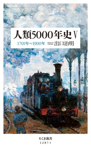 人類5000年史Ｖ　ーー1701年〜1900年