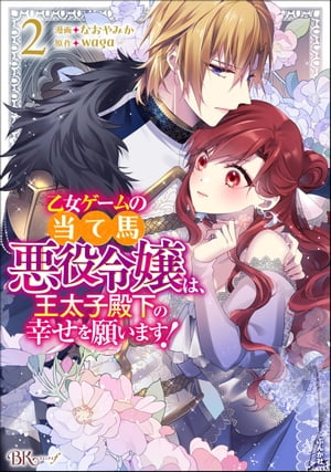 乙女ゲームの当て馬悪役令嬢は、王太子殿下の幸せを願います！ コミック版 （2） 【かきおろし小説付】