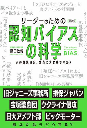 リーダーのための【最新】認知バイアスの科学 その意思決定、本当に大丈夫ですか？