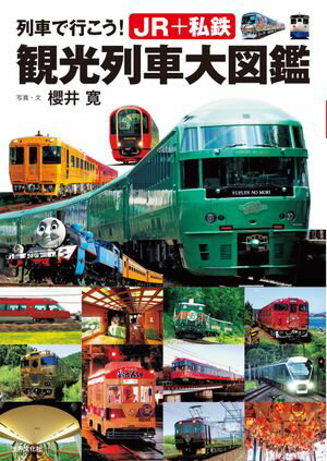 列車で行こう！ JR＋私鉄 観光列車大図鑑【電子書籍】[ 櫻井寛 ]のサムネイル