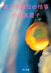 第三水曜日の情事【電子書籍】[ 小池　真理子 ]