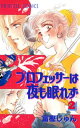 プロフェッサーは夜も眠れず 2【電子書籍】 富樫じゅん