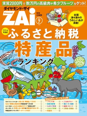 ふるさと納税 特産品ランキング ダイヤモンドZAi2014年7月号 特別付録【電子書籍】