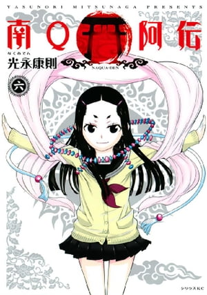 南Q阿伝（6）【電子書籍】[ 光永康則 ]