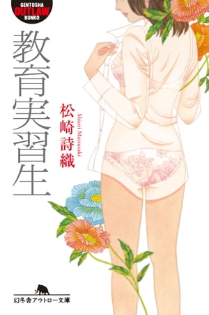 教育実習生【電子書籍】[ 松崎詩織 ]