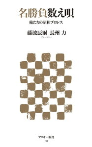 名勝負数え唄　俺たちの昭和プロレス【電子書籍】[ 藤波　辰爾 ]