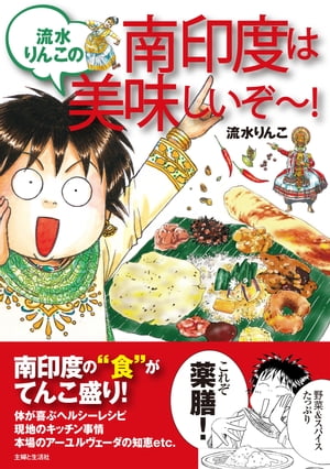 流水りんこの南印度は美味しいぞ～！【電子書籍】[ 流水りんこ ]