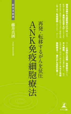 再発・転移するがんを征圧 ANK免疫細胞療法【電子書籍】[ 藤井真則 ]