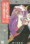 きりきり亭のぶら雲先生 (7)【電子書籍】[ きくち正太 ]