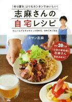 志麻さんの自宅レシピ　「作り置き」よりもカンタンでおいしい！