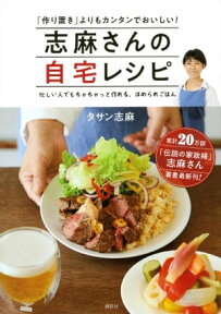 志麻さんの自宅レシピ　「作り置き」よりもカンタンでおいしい！【電子書籍】[ タサン志麻 ]