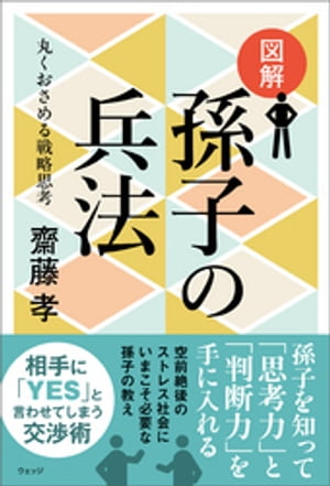 図解 孫子の兵法ー丸くおさめる戦略思考