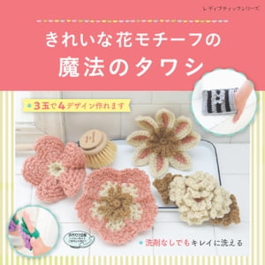 きれいな花モチーフの魔法のタワシ【電子書籍】[ ブティック社編集部 ]
