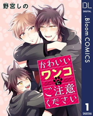 【単話売】かわいいワンコにご注意ください 1