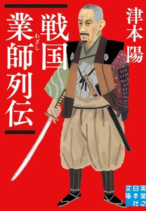 戦国業師列伝【電子書籍】[ 津本陽 ]