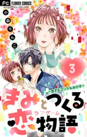 きみと作る恋物語【マイクロ】〜恋するゴリラも女の子〜【デジタル限定特典付き】（３）